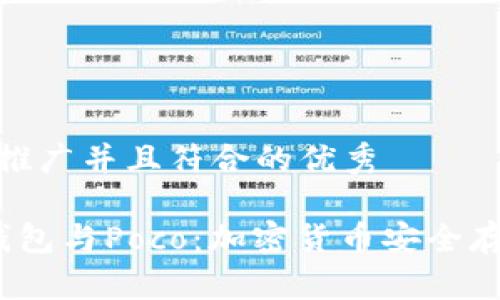 思考一个适合推广并且符合的优秀

 探秘库神冷钱包与Poco：加密货币安全存储的最佳选择