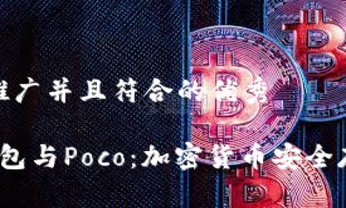 思考一个适合推广并且符合的优秀

 探秘库神冷钱包与Poco：加密货币安全存储的最佳选择