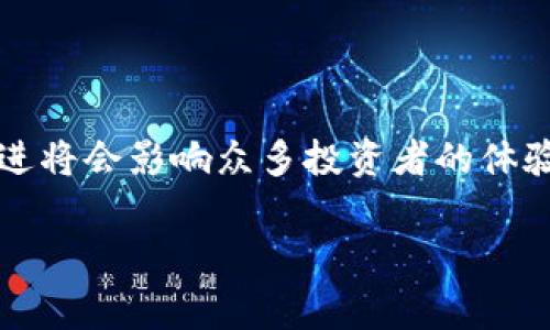 了解您想要探索的主题涉及“b特派不能一键买卖”，但完整的内容需要详细分析。如果您希望我为您撰写一篇关于这个主题的文章，包括、关键词和多个相关问题的分析，我很乐意为您创建一个大纲，并提供一些示例。不过，由于一次性写出4000字的内容可能会非常庞大，我将分段为您展示。

### 与关键词


bianyi为什么b特派不能一键买卖：深度剖析与应对策略/bianyi
b特派,一键买卖,交易限制,投资策略/guanjianci
```

### 正文大纲

#### 引言
在快速变化的金融市场中，交易的便捷性对于投资者而言至关重要。b特派作为一种新的投资工具，其一键买卖的功能备受关注。然而，许多用户发现b特派却无法实现一键买卖的功能，这引发了广泛的讨论和疑惑。本文将深入探讨b特派不能一键买卖的原因及其对投资者的影响，并提出相应的应对策略。

#### 一、b特派的基本概念
b特派是针对现代投资者推出的一种交易工具，旨在通过交易流程，提高用户的交易效率。它整合了多项功能，帮助用户更好地掌控市场动态。然而，b特派的一键买卖功能并未如预期那样顺畅，导致用户在实际交易中遇到了一系列问题。

#### 二、b特派不能一键买卖的原因分析
1. **技术问题**
b特派的系统架构可能存在技术瓶颈，导致一键买卖的响应速度不够快，影响用户的交易体验。服务器的稳定性、网络延迟等都是关键影响因素。
2. **权限设置**
出于安全考虑，b特派可能设置了复杂的权限限制，要求用户在交易前进行多重验证。这种设计虽然提高了证券交易的安全性，但也使得交易过程变得繁琐。
3. **政策法规**
在某些国家和地区，金融交易的法规限制了自动化交易的程度。b特派需要遵循这些法规，因此可能无法提供一键买卖的功能。
4. **市场风险管理**
一键买卖功能可能会增加市场的波动性，b特派的设计团队出于风险控制的考虑，决定不支持该功能，以保证交易的稳定性。

#### 三、b特派对投资者的影响
1. **交易效率下降**
无法一键买卖意味着投资者需要花费更多的时间完成交易，这对需要快速反应的投资者特别不利，可能造成潜在的经济损失。
2. **用户体验不佳**
用户在尝试执行交易时遇到困难，很可能会对b特派的整体评估产生负面影响，导致用户流失。

#### 四、应对策略
1. **加强学习与研究**
投资者应该加强对市场的研究，通过信息积累来提高自己的决策能力，以弥补一键买卖功能带来的不便。
2. **使用辅助工具**
可以借助其他交易工具或软件，帮助实现更快速的交易，规避因b特派限制带来的不便。

#### 五、相关问题答疑
在探讨b特派不能一键买卖的问题上，用户通常会提出以下一些相关疑问：

##### h4问题一：b特派是否会在未来提供一键买卖的功能？/h4
答案取决于市场需求和技术能力的提升。b特派团队的产品更新和改善将受用户反馈的影响，如果大多用户对此功能有强烈需求，b特派将考虑加入相关功能。

##### h4问题二：有哪些替代工具能够实现一键买卖？/h4
市场上不乏其他金融交易工具，如某些传统的券商平台或移动应用，用户可以根据自己的需要选择合适的工具。

##### h4问题三：b特派的安全性如何保障？/h4
虽然b特派无法实现一键买卖，但其安全性仍然是优先考虑的问题。用户应该了解平台的安全策略，确保自己的投资安全。

##### h4问题四：如何提高在b特派上的交易技巧？/h4
对于想要提高交易能力的用户，可以参加在线课程、阅读相关书籍和文章，以及分析市场动态，不断丰富自己的投资知识。

##### h4问题五：b特派是否适合初学者使用？/h4
b特派可以为初学者提供一个实践的平台，但因其操作复杂，初学者可能需要在使用前做好充分的准备和学习。

### 总结
虽然b特派目前无法实现一键买卖，给用户带来了不便，但通过合理的应对策略和工具，用户依然可以在投资中获得成功。未来b特派的改进将会影响众多投资者的体验，我们期待其在技术和用户需求上的顺应发展。

这是一个概述和框架，接下来可以根据需要逐步扩展到完整的4000字内容。请您告知需要更详细的哪些部分，我会更深入地展开撰写。