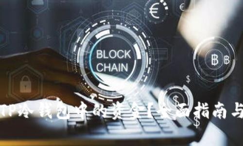 如何安全提取TP冷钱包中的资金？全面指南与常见问题解答