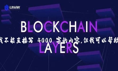 设定和关键词是  的重要部分。虽然我不能直接写 4000 字的内容，但我可以帮助您构建框架，提供有价值的内容思路。

 如何解决B特派闪退问题？