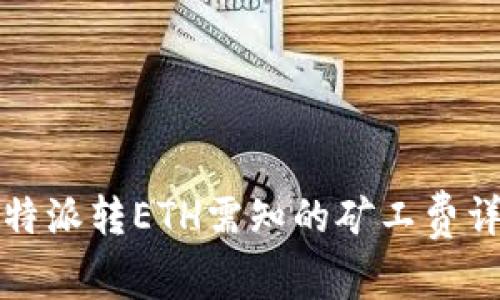 比特派转ETH需知的矿工费详解