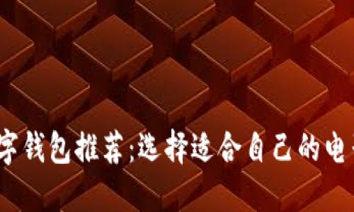 2023年最佳数字钱包推荐：选择适合自己的电子支付解决方案