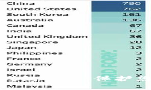 如何有效隐藏冷钱包记录：保护您的数字资产隐私