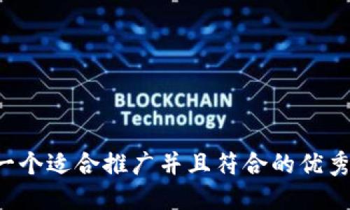 思考一个适合推广并且符合的优秀，放进