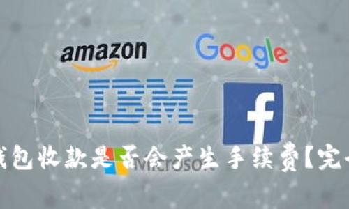 : 冷钱包收款是否会产生手续费？完全解析