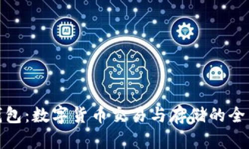 波宝钱包：数字货币交易与存储的全新选择