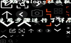 Solong钱包：安全、便捷的数字货币存储解决方案