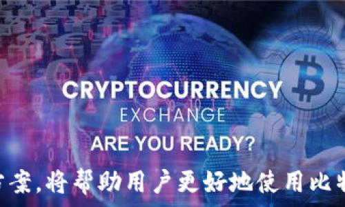   
比特派换现金多久到？详解比特币提币速度及注意事项  
比特派,换现金,比特币,提币速度/guanjianci  

### 引言

在数字货币领域，比特币（Bitcoin）作为一种新兴的资产类型，其交易、兑换及提取现金等环节备受关注。比特派作为一种流行的比特币钱包，允许用户存储、交易和提取比特币。许多用户在使用比特派时，会关注如何将比特币兑换为现金，并且想了解这个过程所需的时间。本文将详细解析比特派换现金的流程、时间、可能遇到的问题及解决方案。

### 一、比特派换现金的流程

比特派换现金的整个过程可以分为几个步骤，用户需要熟悉每一个环节，以确保整个过程顺利进行。

1. 创建比特派账户

在进行任何形式的交易之前，用户首先需要创建一个比特派账户。只需下载应用程序，填写必要的个人信息，并进行身份认证即可完成注册。这一过程可以通过手机号码或电子邮件进行验证。完成后，用户将获得一个数字钱包地址，可以用来接收和存储比特币。

2. 充值比特币

用户可以通过多种方式为比特派账户充值比特币，包括直接从其他钱包转账、通过交易所购买，或参与挖矿等。充值过程中的比特币数量将直接影响后续兑换现金的额度。

3. 提交提现申请

在比特派账户中拥有足够的比特币后，用户可以通过应用程序向现金账户发起提现申请。在这一环节，用户需要选择提取的金额和提现方式（例如银行转账、第三方支付平台等）。需要注意的是，不同的提现方式其处理时间可能有所不同。

4. 等待处理

提交申请后，系统会对交易进行验证和处理。比特派会向用户发送交易状态更新通知。一般情况下，此步骤可能需要几分钟到数小时不等，具体取决于网络负载以及所选择的提现方式。

5. 收到现金

当提现处理完成后，用户可以在相应的银行账户或支付平台上查看到提现金额。此时，现金已完成入账，用户可以自由使用。

### 二、比特派换现金的时间

很多用户对于“比特派换现金多久到”这个问题都较为关心。我们将根据不同的提现方式和交易情况来分析这个时间。

1. 提现方式的影响

比特派允许用户通过多种方式提现，包括直接转账至银行账户、支付宝、微信等。每种方式的提现时间均有所不同：  
- **银行转账**：通常需要1到3个工作日，视各银行的处理效率而定。  
- **第三方支付平台**：如支付宝或微信，到账一般较快，通常在10分钟到半小时内。  
- **场外交易平台**：如果通过OTC（场外交易）交换现金，实际上会因交易方而有所不同，可能需要更久。

2. 网络拥堵情况

在区块链网络负载较高时，即使是在同样的提现方式下，到账时间也可能会有所延长。尤其在市场高峰期，用户需要提前做好心理准备，可能会出现提现不及时的情况。这是由于比特币网络的交易确认需要时间，可能受到矿工费用、网络交易量等因素的影响。

3. 工作日和节假日

同时，还需要注意不同提现方式在工作日和节假日的处理规则。一般而言，在节假日或非工作日进行提现，到账时间可能会明显延长。因此，通过合理安排提现时间，用户可以提高交易的顺利程度。

4. 冻结与审核时间

在某些情况下，本人身份审核或者交易金额较大时，平台可能会对提现进行额外的审核。这种情况也会影响到账时间，用户在提现时如果遇到此类提示，需耐心等待。

### 三、常见问题解答

在比特派换现金的过程中，许多用户可能会遇到一些常见问题。我们将探讨5个可能的相关问题，并给予详细解答。

1. 比特派换现金时常见的技术性问题

用户在使用比特派进行提现的过程中，可能会遇到一些技术性问题，例如APP崩溃、提现请求失败等。这些问题通常与网络状况、软件版本等因素有关。  
- **解决方法**：用户可以尝试更新比特派APP至最新版本，确保网络畅通，并重启应用程序。如果问题依旧存在，可以联系比特派的客服以获得更详细的帮助。

2. 是否可以撤销提现请求？

很多用户在提现过程中还会咨询是否可以撤销提现请求。一般来说，在提现请求未被处理前，用户有可能取消此请求。但一旦提现开始处理，用户将难以进行撤销。  
- **解决方法**：用户在提现前务必核对提现信息，确认无误后再发起请求，以避免不必要的麻烦。

3. 如何保证提现安全？

用户在进行比特币提现时，安全问题始终是重中之重。为了保证提现过程的安全性，用户需采取以下措施：  
- **使用两步验证**：启用比特派的两步验证功能，增加账户安全性。  
- **注意钓鱼网站**：确保访问比特派官方网站或者官方应用，避免访问不明链接或下载未知来源的APP。  
- **定期更换密码**：定期更新账户密码，避免密码泄露导致的风险。

4. 提币后未到账的原因及解决方案

有时用户可能会遇到提币后未到账的情况，常见原因包括网络拥堵、审核未通过、或者输入了错误的提现信息。解决方法如下：  
- **核对交易信息**：查看交易记录，核实提现信息是否正确。  
- **检查网络状态**：进一步确认Blockchain网络的状态，如果网络确实拥堵，建议耐心等待。  
- **联系客服**：如长时间未到账，建议及时联系比特派客服，了解具体情况。

5. 兑换比特币时需要支付手续费吗？

每笔比特币交易都会产生一定的手续费，尤其在提现到现金时。手续费标准通常会因提现方式、提现金额而有所不同。用户应该提前了解手续费政策，以做好预算。  
- **常见费用**：  
  - **银行转账**：手续费通常较低。  
  - **第三方支付**：可能会因平台而异，建议用户查看具体支付方式的收费明细。

### 结论

综上所述，比特派换现金的过程虽然相对简单，但涉及多个环节和细节，用户需要在每个阶段保持关注，以确保顺利到账。同时，了解提现时间、常见问题及有效的解决方案，将帮助用户更好地使用比特派进行交易。在不断变化的数字货币市场中，维护账户安全，减少交易风险也显得尤为重要。希望此次对比特派换现金的深入分析能为用户提供有价值的参考与指导。