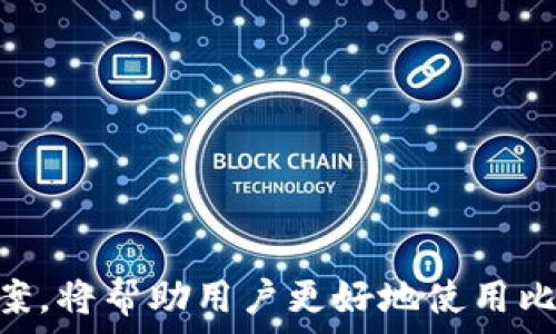   
比特派换现金多久到？详解比特币提币速度及注意事项  
比特派,换现金,比特币,提币速度/guanjianci  

### 引言

在数字货币领域，比特币（Bitcoin）作为一种新兴的资产类型，其交易、兑换及提取现金等环节备受关注。比特派作为一种流行的比特币钱包，允许用户存储、交易和提取比特币。许多用户在使用比特派时，会关注如何将比特币兑换为现金，并且想了解这个过程所需的时间。本文将详细解析比特派换现金的流程、时间、可能遇到的问题及解决方案。

### 一、比特派换现金的流程

比特派换现金的整个过程可以分为几个步骤，用户需要熟悉每一个环节，以确保整个过程顺利进行。

1. 创建比特派账户

在进行任何形式的交易之前，用户首先需要创建一个比特派账户。只需下载应用程序，填写必要的个人信息，并进行身份认证即可完成注册。这一过程可以通过手机号码或电子邮件进行验证。完成后，用户将获得一个数字钱包地址，可以用来接收和存储比特币。

2. 充值比特币

用户可以通过多种方式为比特派账户充值比特币，包括直接从其他钱包转账、通过交易所购买，或参与挖矿等。充值过程中的比特币数量将直接影响后续兑换现金的额度。

3. 提交提现申请

在比特派账户中拥有足够的比特币后，用户可以通过应用程序向现金账户发起提现申请。在这一环节，用户需要选择提取的金额和提现方式（例如银行转账、第三方支付平台等）。需要注意的是，不同的提现方式其处理时间可能有所不同。

4. 等待处理

提交申请后，系统会对交易进行验证和处理。比特派会向用户发送交易状态更新通知。一般情况下，此步骤可能需要几分钟到数小时不等，具体取决于网络负载以及所选择的提现方式。

5. 收到现金

当提现处理完成后，用户可以在相应的银行账户或支付平台上查看到提现金额。此时，现金已完成入账，用户可以自由使用。

### 二、比特派换现金的时间

很多用户对于“比特派换现金多久到”这个问题都较为关心。我们将根据不同的提现方式和交易情况来分析这个时间。

1. 提现方式的影响

比特派允许用户通过多种方式提现，包括直接转账至银行账户、支付宝、微信等。每种方式的提现时间均有所不同：  
- **银行转账**：通常需要1到3个工作日，视各银行的处理效率而定。  
- **第三方支付平台**：如支付宝或微信，到账一般较快，通常在10分钟到半小时内。  
- **场外交易平台**：如果通过OTC（场外交易）交换现金，实际上会因交易方而有所不同，可能需要更久。

2. 网络拥堵情况

在区块链网络负载较高时，即使是在同样的提现方式下，到账时间也可能会有所延长。尤其在市场高峰期，用户需要提前做好心理准备，可能会出现提现不及时的情况。这是由于比特币网络的交易确认需要时间，可能受到矿工费用、网络交易量等因素的影响。

3. 工作日和节假日

同时，还需要注意不同提现方式在工作日和节假日的处理规则。一般而言，在节假日或非工作日进行提现，到账时间可能会明显延长。因此，通过合理安排提现时间，用户可以提高交易的顺利程度。

4. 冻结与审核时间

在某些情况下，本人身份审核或者交易金额较大时，平台可能会对提现进行额外的审核。这种情况也会影响到账时间，用户在提现时如果遇到此类提示，需耐心等待。

### 三、常见问题解答

在比特派换现金的过程中，许多用户可能会遇到一些常见问题。我们将探讨5个可能的相关问题，并给予详细解答。

1. 比特派换现金时常见的技术性问题

用户在使用比特派进行提现的过程中，可能会遇到一些技术性问题，例如APP崩溃、提现请求失败等。这些问题通常与网络状况、软件版本等因素有关。  
- **解决方法**：用户可以尝试更新比特派APP至最新版本，确保网络畅通，并重启应用程序。如果问题依旧存在，可以联系比特派的客服以获得更详细的帮助。

2. 是否可以撤销提现请求？

很多用户在提现过程中还会咨询是否可以撤销提现请求。一般来说，在提现请求未被处理前，用户有可能取消此请求。但一旦提现开始处理，用户将难以进行撤销。  
- **解决方法**：用户在提现前务必核对提现信息，确认无误后再发起请求，以避免不必要的麻烦。

3. 如何保证提现安全？

用户在进行比特币提现时，安全问题始终是重中之重。为了保证提现过程的安全性，用户需采取以下措施：  
- **使用两步验证**：启用比特派的两步验证功能，增加账户安全性。  
- **注意钓鱼网站**：确保访问比特派官方网站或者官方应用，避免访问不明链接或下载未知来源的APP。  
- **定期更换密码**：定期更新账户密码，避免密码泄露导致的风险。

4. 提币后未到账的原因及解决方案

有时用户可能会遇到提币后未到账的情况，常见原因包括网络拥堵、审核未通过、或者输入了错误的提现信息。解决方法如下：  
- **核对交易信息**：查看交易记录，核实提现信息是否正确。  
- **检查网络状态**：进一步确认Blockchain网络的状态，如果网络确实拥堵，建议耐心等待。  
- **联系客服**：如长时间未到账，建议及时联系比特派客服，了解具体情况。

5. 兑换比特币时需要支付手续费吗？

每笔比特币交易都会产生一定的手续费，尤其在提现到现金时。手续费标准通常会因提现方式、提现金额而有所不同。用户应该提前了解手续费政策，以做好预算。  
- **常见费用**：  
  - **银行转账**：手续费通常较低。  
  - **第三方支付**：可能会因平台而异，建议用户查看具体支付方式的收费明细。

### 结论

综上所述，比特派换现金的过程虽然相对简单，但涉及多个环节和细节，用户需要在每个阶段保持关注，以确保顺利到账。同时，了解提现时间、常见问题及有效的解决方案，将帮助用户更好地使用比特派进行交易。在不断变化的数字货币市场中，维护账户安全，减少交易风险也显得尤为重要。希望此次对比特派换现金的深入分析能为用户提供有价值的参考与指导。