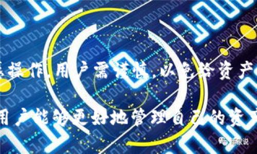    比特派钱包为何无缘无故转入TRX？深度解析及解决方案  / 
 guanjianci  比特派, TRX, 加密货币, 钱包安全  /guanjianci 

随着区块链技术的飞速发展，越来越多的人开始接触和投资加密货币。在这个过程中，数字钱包的安全性和用户的使用体验显得尤为重要。近日，有用户反馈其比特派钱包中出现了“无缘无故转入TRX”的情况，引发了大家的广泛关注和讨论。本篇文章将围绕这一现象进行深入分析，并提供相应的解决方案。

一、比特派钱包简介

比特派是一款全球知名的数字货币钱包，用户可以通过比特派进行加密货币的存储和交易。该钱包支持多种主流数字货币，包括比特币、以太坊、TRON等。比特派的界面设计简洁易用，且具备较高的安全性，因此受到广泛欢迎。

比特派不仅能满足用户的基本需求，还提供了一些额外的功能，如资产管理、市场行情查看等，致力于为用户提供更加完善的数字资产管理服务。然而，随着用户数量的增加，伴随而来的也出现了一些安全隐患，使得用户在使用过程中不时感到不安。

二、TRX的基本概念

TRX是波场（Tron）网络的原生代币，它在2017年推出，旨在构建一个去中心化的互联网和内容共享平台。TRX代币可以用于多种用途，如支付交易费用、参与节点投票等。随着波场网络的不断发展，TRX的使用范围也在不断扩大。

波场网络的特点在于其高吞吐量和低延迟，使得TRX成为了一种备受欢迎的交易代币。正是由于其良好的性能和稳定性，TRX赢得了越来越多用户的青睐。然而，这也使得TRX面临着更多的风险，特别是与钱包安全相关的问题。

三、无缘无故转入TRX的原因分析

当用户在比特派钱包中发现无缘无故的转入TRX时，可能会感到非常困惑和不安。这种情况的出现，通常可以分为以下几种原因：

h41. 交易记录的混淆/h4

有时候，用户可能会误解交易记录，看到笔记本中未识别的转入记录，而实际上这些是系统正常的交易记录。这通常与多个钱包账户共享、错综复杂的交易流动有关。

h42. 钱包地址共享/h4

若用户把自己的比特派钱包地址分享给他人，任何人均可以向该地址转账。与此同时，某些不具备高隐私保护措施的钱包系统，可能会让用户在不知情的情况下收到账务。

h43. 黑客攻击或恶意软件/h4

最为严重的是，黑客可能会利用用户设备的漏洞，通过恶意软件侵入用户的钱包，进行未授权的交易。这种情况往往是用户最不愿看到的。

h44. 错误的即时转账/h4

有时候加密货币的转账机制会出现错误，导致资产错误地转账至用户的账户。这种情况较为少见，但其实是有可能发生的，特别是在网络繁忙的情况下。

四、如何应对比特派钱包中的无缘无故转入TRX

当用户在比特派钱包中察觉到无缘无故的TRX转入时，应及时采取以下措施：

h41. 冷静分析/h4

首先，用户应保持冷静，仔细查看交易记录，确认转入的金额及对方地址，看看是否能够找出自己的资金来源。如果以上内容与先前的任何交易记录相符，或是从过去的地址中获得的，便无需过于紧张。

h42. 检查安全性/h4

用户应立刻检查自己的设备安全性，确保没有被恶意软件或病毒侵害。对此，用户可以安装一些安全软件进行全面的扫描与检查，并及时更新操作系统和钱包应用。

h43. 禁用多余功能/h4

在发现不明转入的情况下，可以临时禁用一些不必要的功能，例如即时转账等，以降低账户资产被盗的风险。

h44. 联系客服支持/h4

比较稳妥的做法是，使用比特派的官方客服支持，报告此类情况并寻求帮助。客服团队通常会提供详细指导，帮助用户进一步分析问题的根源，并建议相应的解决方案。

五、与比特派钱包及TRX相关的常见问题

1. 比特派钱包是否安全？

安全性是用户选择任何数字货币钱包时最为关注的问题。比特派钱包提供了多重安全机制，包括私钥保护、即时身份验证等。然而，用户除了依赖平台的安全性外，仍需自身提高警惕，保持良好的安全习惯，以防潜在的安全风险。

2. 如何保护TRX资产安全？

保护TRX资产的关键在于选择合适的钱包及提高安全意识。除了使用比特派等知名钱包外，用户在使用中应启用双重认证，并且定期对资产进行检索与监控，以快速识别任何异常活动。

3. 遇到未授权转账怎么办？

如遇到未授权转账，用户应及时联系比特派客服团队，并尽量收集交易记录，以便于进行后续追踪。同时，改用安全性更高的钱包，可以避免此类问题再次发生。

4. 如何更换比特派中的TRX地址？

在比特派钱包中，用户可以创建多个地址来管理不同的资产，用户可在设置中更改TRX地址，也可以通过创建新的钱包进行资产划转。

5. 如果TRX资产丢失该怎么找回？

如果TRX资产丢失，最好的办法是备份并找回相关的私钥，若钱包依然在使用中且资产未被转走，可以联系比特派客服寻求帮助。对于敏感操作，用户需谨慎，以免给资产带来更大风险。

在数字货币交易迅猛发展的今天，用户普遍产生了对钱包安全性及资产管理的顾虑。然而，通过合理的使用钱包及保持良好的安全意识，用户能够更好地管理自己的资产，降低不必要的风险。比特派作为一家知名的钱包服务提供商，仍在不断提升其安全性能，以保护用户的资产安全。