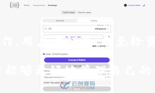   比特派钱包为何无缘无故转入TRX？深度解析及解决方案  / 
 guanjianci  比特派, TRX, 加密货币, 钱包安全  /guanjianci 

随着区块链技术的飞速发展，越来越多的人开始接触和投资加密货币。在这个过程中，数字钱包的安全性和用户的使用体验显得尤为重要。近日，有用户反馈其比特派钱包中出现了“无缘无故转入TRX”的情况，引发了大家的广泛关注和讨论。本篇文章将围绕这一现象进行深入分析，并提供相应的解决方案。

一、比特派钱包简介

比特派是一款全球知名的数字货币钱包，用户可以通过比特派进行加密货币的存储和交易。该钱包支持多种主流数字货币，包括比特币、以太坊、TRON等。比特派的界面设计简洁易用，且具备较高的安全性，因此受到广泛欢迎。

比特派不仅能满足用户的基本需求，还提供了一些额外的功能，如资产管理、市场行情查看等，致力于为用户提供更加完善的数字资产管理服务。然而，随着用户数量的增加，伴随而来的也出现了一些安全隐患，使得用户在使用过程中不时感到不安。

二、TRX的基本概念

TRX是波场（Tron）网络的原生代币，它在2017年推出，旨在构建一个去中心化的互联网和内容共享平台。TRX代币可以用于多种用途，如支付交易费用、参与节点投票等。随着波场网络的不断发展，TRX的使用范围也在不断扩大。

波场网络的特点在于其高吞吐量和低延迟，使得TRX成为了一种备受欢迎的交易代币。正是由于其良好的性能和稳定性，TRX赢得了越来越多用户的青睐。然而，这也使得TRX面临着更多的风险，特别是与钱包安全相关的问题。

三、无缘无故转入TRX的原因分析

当用户在比特派钱包中发现无缘无故的转入TRX时，可能会感到非常困惑和不安。这种情况的出现，通常可以分为以下几种原因：

h41. 交易记录的混淆/h4

有时候，用户可能会误解交易记录，看到笔记本中未识别的转入记录，而实际上这些是系统正常的交易记录。这通常与多个钱包账户共享、错综复杂的交易流动有关。

h42. 钱包地址共享/h4

若用户把自己的比特派钱包地址分享给他人，任何人均可以向该地址转账。与此同时，某些不具备高隐私保护措施的钱包系统，可能会让用户在不知情的情况下收到账务。

h43. 黑客攻击或恶意软件/h4

最为严重的是，黑客可能会利用用户设备的漏洞，通过恶意软件侵入用户的钱包，进行未授权的交易。这种情况往往是用户最不愿看到的。

h44. 错误的即时转账/h4

有时候加密货币的转账机制会出现错误，导致资产错误地转账至用户的账户。这种情况较为少见，但其实是有可能发生的，特别是在网络繁忙的情况下。

四、如何应对比特派钱包中的无缘无故转入TRX

当用户在比特派钱包中察觉到无缘无故的TRX转入时，应及时采取以下措施：

h41. 冷静分析/h4

首先，用户应保持冷静，仔细查看交易记录，确认转入的金额及对方地址，看看是否能够找出自己的资金来源。如果以上内容与先前的任何交易记录相符，或是从过去的地址中获得的，便无需过于紧张。

h42. 检查安全性/h4

用户应立刻检查自己的设备安全性，确保没有被恶意软件或病毒侵害。对此，用户可以安装一些安全软件进行全面的扫描与检查，并及时更新操作系统和钱包应用。

h43. 禁用多余功能/h4

在发现不明转入的情况下，可以临时禁用一些不必要的功能，例如即时转账等，以降低账户资产被盗的风险。

h44. 联系客服支持/h4

比较稳妥的做法是，使用比特派的官方客服支持，报告此类情况并寻求帮助。客服团队通常会提供详细指导，帮助用户进一步分析问题的根源，并建议相应的解决方案。

五、与比特派钱包及TRX相关的常见问题

1. 比特派钱包是否安全？

安全性是用户选择任何数字货币钱包时最为关注的问题。比特派钱包提供了多重安全机制，包括私钥保护、即时身份验证等。然而，用户除了依赖平台的安全性外，仍需自身提高警惕，保持良好的安全习惯，以防潜在的安全风险。

2. 如何保护TRX资产安全？

保护TRX资产的关键在于选择合适的钱包及提高安全意识。除了使用比特派等知名钱包外，用户在使用中应启用双重认证，并且定期对资产进行检索与监控，以快速识别任何异常活动。

3. 遇到未授权转账怎么办？

如遇到未授权转账，用户应及时联系比特派客服团队，并尽量收集交易记录，以便于进行后续追踪。同时，改用安全性更高的钱包，可以避免此类问题再次发生。

4. 如何更换比特派中的TRX地址？

在比特派钱包中，用户可以创建多个地址来管理不同的资产，用户可在设置中更改TRX地址，也可以通过创建新的钱包进行资产划转。

5. 如果TRX资产丢失该怎么找回？

如果TRX资产丢失，最好的办法是备份并找回相关的私钥，若钱包依然在使用中且资产未被转走，可以联系比特派客服寻求帮助。对于敏感操作，用户需谨慎，以免给资产带来更大风险。

在数字货币交易迅猛发展的今天，用户普遍产生了对钱包安全性及资产管理的顾虑。然而，通过合理的使用钱包及保持良好的安全意识，用户能够更好地管理自己的资产，降低不必要的风险。比特派作为一家知名的钱包服务提供商，仍在不断提升其安全性能，以保护用户的资产安全。