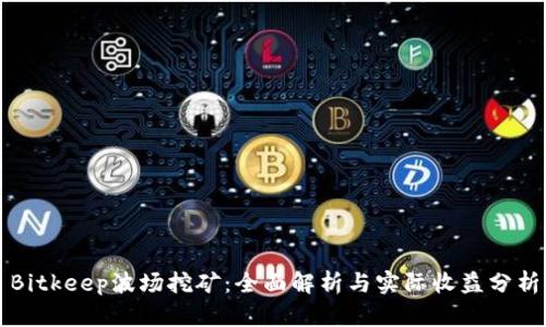 Bitkeep波场挖矿：全面解析与实际收益分析