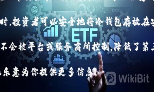 冷钱包能量通常指的是与加密货币冷钱包相关的特性和优势。在加密货币的世界中，冷钱包和热钱包是两种主要的钱包类型。冷钱包通常是指不与互联网连接的设备或纸质钱包，以此来增强安全性。

以下是关于冷钱包能量的一些关键信息：

1. **安全性**：冷钱包通过断开互联网连接来保护资产，避免黑客攻击和网络泄漏。这种隔离使得冷钱包成为保管大量加密货币的理想选择。

2. **长期存储**：冷钱包适合那些希望长期持有加密资产的投资者。由于它们在日常交易中不活跃，因此几乎不会受到短期市场波动的影响。

3. **可移植性**：一些冷钱包是硬件设备，相对便于携带和存储。在不需要交易时，投资者可以安全地将冷钱包存放在安全地点，如保险箱。

4. **用户控制**：使用冷钱包，用户完全控制他们的私钥，这意味着他们的资产不会被平台或服务商所控制，降低了第三方风险。

如果你对冷钱包能量还有更具体的疑问或想了解更深入的内容，请告诉我，我很乐意为你提供更多信息。