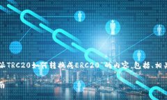 为了满足您的需求，以下是关于“比特派TRC20如何