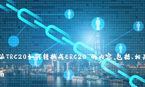 为了满足您的需求，以下是关于“比特派TRC20如何转换成ERC20”的内容，包括、相关关键词、详细介绍以及常见问题解答。

比特派TRC20转换成ERC20的完整指南