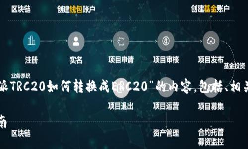 为了满足您的需求，以下是关于“比特派TRC20如何转换成ERC20”的内容，包括、相关关键词、详细介绍以及常见问题解答。

比特派TRC20转换成ERC20的完整指南