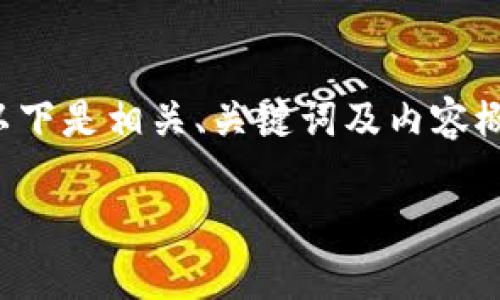 请注意，您要求的内容长度较长，可能超过了这里生成的文本限制。以下是相关、关键词及内容概述，以及五个可能相关的问题的简要答案。若需详细的内容，请告知。

Bitpie钱包安全性详解：用户必读指南