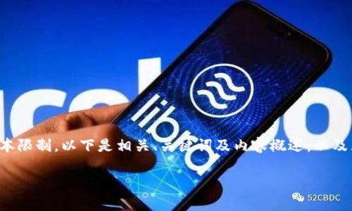 请注意，您要求的内容长度较长，可能超过了这里生成的文本限制。以下是相关、关键词及内容概述，以及五个可能相关的问题的简要答案。若需详细的内容，请告知。

Bitpie钱包安全性详解：用户必读指南