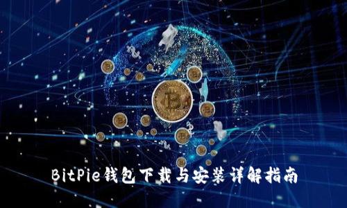 BitPie钱包下载与安装详解指南