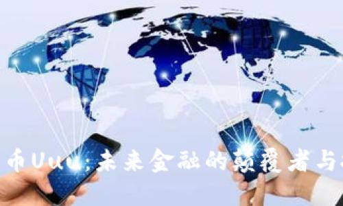 : 数字货币Uuu：未来金融的颠覆者与投资机会