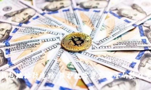 冷钱包地址防追踪：保护数字资产安全的最佳实践