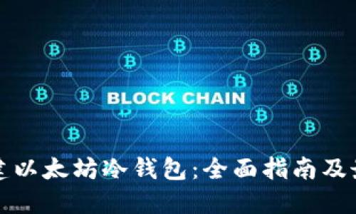 如何创建以太坊冷钱包：全面指南及最佳实践