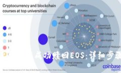 如何在比特派中成功赎回EOS：详细步骤与技巧