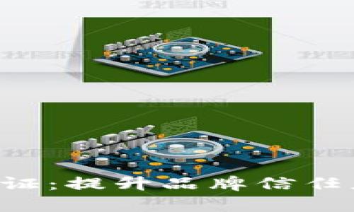 全面解析B特派认证：提升品牌信任度与影响力的利器
