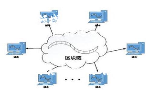   冰币ICE最新消息：如何把握市场趋势与投资机会？ / 

 guanjianci 冰币, ICE, 投资机会, 市场趋势, 加密货币 /guanjianci 

一、冰币ICE最新消息概述
在加密货币市场中，冰币ICE的动态引起了许多投资者的关注。随着市场环境的变化，ICE作为一种具有潜力的数字资产，其最新消息不仅影响着投资者的决策，也为市场的整体走势提供了参考。本文将深入探讨ICE的市场表现、投资机会及其潜在趋势，帮助读者更好地理解这一新兴的加密货币。

二、冰币ICE的市场表现
ICE自推出以来，一直在市场中占有一席之地。从技术分析和市场数据来看，ICE的价格波动与整体市场息息相关。近期，ICE的交易量大幅上升，吸引了越来越多的投资者。根据最新数据，ICE的市值也呈现出增长的态势，反映了市场对其认可度的提高。
在过去几个月里，ICE的价格经历了几次剧烈波动，这种波动往往与市场情绪、新闻事件及技术更新有关。通过分析这些因素，投资者可以更好地把握ICE的交易机会。

三、冰币ICE的投资机会
对于希望投资ICE的投资者而言，了解市场机会至关重要。在ICE的生态系统中，有许多不同的投资策略可以采用，包括长期持有、短期交易和参与流动性挖掘等。
首先，长期持有ICE的投资者可以关注其基本面和生态建设。例如，ICE团队是否在持续开发新功能、扩大合作伙伴网络等。这些因素会直接影响ICE的长期价格走势。
其次，短期交易则需投资者密切关注市场动态和技术分析。通过分析价格图表、成交量和其他技术指标，投资者可以识别短期内的买入和卖出机会。
最后，流动性挖掘作为一种新兴的投资方式，允许投资者通过为去中心化交易所提供流动性而获得ICE的奖励，进一步推动ICE的流通性。

四、冰币ICE的潜在趋势
在数字货币的迅速发展中，ICE预计将受到更大的市场关注。一方面，随着区块链技术的不断成熟，ICE预计会吸引更多开发者和项目加入其生态系统，这将极大推动ICE的价值。另一方面，金融机构逐渐接纳加密货币作为投资品，也为ICE带来了更多的交易机会。
此外，政策的变化和市场监管的趋严也将影响ICE的未来走向。如何应对这些政策变化，将是ICE持续发展的重要因素。

五、相关问题的深入探讨
在了解ICE的市场表现和投资机会时，以下是一些投资者可能会关心的问题：

问题1：冰币ICE的技术基础是什么？
ICE基于区块链技术，旨在通过去中心化的方式提供安全、透明的交易环境。其技术特点包括高效的共识机制和安全的数据存储方案，这使得ICE在交易速度和安全性方面具有竞争优势。此外，ICE还支持智能合约功能，使其能够与各种应用进行互动。
ICE的网络架构由多个节点组成，确保了去中心化的特性。由于没有单一控制点，ICE网络更难受到攻击，提升了用户的安全性。未来，ICE还计划进行技术升级，以提高其交易处理能力和生态系统的互操作性。

问题2：如何评估冰币ICE的投资风险？
投资ICE也伴随着风险，主要包括市场风险、技术风险和监管风险。市场风险来源于价格波动，投资者需要仔细分析历史数据和市场趋势，以评估潜在的投资回报与风险。
技术风险则涉及到区块链网络的安全性和功能的稳定性。ICE的技术团队需要不断更新和维护系统，以防网络漏洞或技术故障。此外，ICE的智能合约也需经过充分测试，以确保其逻辑的正确性和安全性。
最后，监管风险主要指的是各国政府对加密货币的法律法规的变动。投资者需要关注政策动态，以便及时调整投资策略。

问题3：如何参与冰币ICE的投资和交易？
投资ICE的第一步是选择合适的钱包进行存储。当前，ICE支持多种类型的钱包，包括热钱包和冷钱包。热钱包适用于频繁交易，而冷钱包则更适合长期保管。此外，选择安全、可靠的加密货币交易所进行交易也是至关重要的。
在交易方面，投资者可以选择根据市场走势进行日内交易，或根据长期趋势进行投资。了解交易平台的费用结构和交易规则，帮助投资者更好地管理成本。
通过参与社区讨论、关注项目动态，投资者可以获取更多信息，从而制定更合理的投资策略。

问题4：冰币ICE的社区生态如何发展？
ICE的社区是其生态系统的重要组成部分，社区成员在项目发展中扮演着不可或缺的角色。ICE团队鼓励用户参与反馈，并邀请社区成员参与项目的决策，通过投票机制引入更多的声音。
ICE的社区活动包括线上线下的交流会、技术分享以及项目推广等。通过增强社区的互动性，ICE不仅可以提高项目的知名度，还能增强用户的归属感。
此外，ICE还致力于与其他区块链项目合作，拓展生态范围。这种合作可以为ICE带来更多的资源和应用场景，从而进一步推动社区的增长。

问题5：未来冰币ICE的发展机会在哪里？
未来，ICE将面临多个发展机会。首先，随着区块链技术应用的日益广泛，ICE具备与更多行业合作的潜力，包括支付、金融服务、供应链管理等领域。
其次，ICE可以借助不断壮大的投资者基础，增强项目의社区支持。在全球加密货币市场大环境好的时候，ICE能够获得更多的媒体曝光和关注，这将进一步吸引投资者。
最后，ICE应关注国际市场的动态，以便抓住全球投资趋势。通过拓展国际市场，ICE可以吸引更多的用户和流动性，推动其整体的发展。

综上所述，冰币ICE在当前的加密货币市场中展现出良好的市场潜力和投资机会。了解其技术基础、投资风险、交易方法、社区生态以及未来发展方向，将有助于投资者做出更为明智和理性的决策。