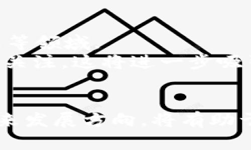   冰币ICE最新消息：如何把握市场趋势与投资机会？ / 

 guanjianci 冰币, ICE, 投资机会, 市场趋势, 加密货币 /guanjianci 

一、冰币ICE最新消息概述
在加密货币市场中，冰币ICE的动态引起了许多投资者的关注。随着市场环境的变化，ICE作为一种具有潜力的数字资产，其最新消息不仅影响着投资者的决策，也为市场的整体走势提供了参考。本文将深入探讨ICE的市场表现、投资机会及其潜在趋势，帮助读者更好地理解这一新兴的加密货币。

二、冰币ICE的市场表现
ICE自推出以来，一直在市场中占有一席之地。从技术分析和市场数据来看，ICE的价格波动与整体市场息息相关。近期，ICE的交易量大幅上升，吸引了越来越多的投资者。根据最新数据，ICE的市值也呈现出增长的态势，反映了市场对其认可度的提高。
在过去几个月里，ICE的价格经历了几次剧烈波动，这种波动往往与市场情绪、新闻事件及技术更新有关。通过分析这些因素，投资者可以更好地把握ICE的交易机会。

三、冰币ICE的投资机会
对于希望投资ICE的投资者而言，了解市场机会至关重要。在ICE的生态系统中，有许多不同的投资策略可以采用，包括长期持有、短期交易和参与流动性挖掘等。
首先，长期持有ICE的投资者可以关注其基本面和生态建设。例如，ICE团队是否在持续开发新功能、扩大合作伙伴网络等。这些因素会直接影响ICE的长期价格走势。
其次，短期交易则需投资者密切关注市场动态和技术分析。通过分析价格图表、成交量和其他技术指标，投资者可以识别短期内的买入和卖出机会。
最后，流动性挖掘作为一种新兴的投资方式，允许投资者通过为去中心化交易所提供流动性而获得ICE的奖励，进一步推动ICE的流通性。

四、冰币ICE的潜在趋势
在数字货币的迅速发展中，ICE预计将受到更大的市场关注。一方面，随着区块链技术的不断成熟，ICE预计会吸引更多开发者和项目加入其生态系统，这将极大推动ICE的价值。另一方面，金融机构逐渐接纳加密货币作为投资品，也为ICE带来了更多的交易机会。
此外，政策的变化和市场监管的趋严也将影响ICE的未来走向。如何应对这些政策变化，将是ICE持续发展的重要因素。

五、相关问题的深入探讨
在了解ICE的市场表现和投资机会时，以下是一些投资者可能会关心的问题：

问题1：冰币ICE的技术基础是什么？
ICE基于区块链技术，旨在通过去中心化的方式提供安全、透明的交易环境。其技术特点包括高效的共识机制和安全的数据存储方案，这使得ICE在交易速度和安全性方面具有竞争优势。此外，ICE还支持智能合约功能，使其能够与各种应用进行互动。
ICE的网络架构由多个节点组成，确保了去中心化的特性。由于没有单一控制点，ICE网络更难受到攻击，提升了用户的安全性。未来，ICE还计划进行技术升级，以提高其交易处理能力和生态系统的互操作性。

问题2：如何评估冰币ICE的投资风险？
投资ICE也伴随着风险，主要包括市场风险、技术风险和监管风险。市场风险来源于价格波动，投资者需要仔细分析历史数据和市场趋势，以评估潜在的投资回报与风险。
技术风险则涉及到区块链网络的安全性和功能的稳定性。ICE的技术团队需要不断更新和维护系统，以防网络漏洞或技术故障。此外，ICE的智能合约也需经过充分测试，以确保其逻辑的正确性和安全性。
最后，监管风险主要指的是各国政府对加密货币的法律法规的变动。投资者需要关注政策动态，以便及时调整投资策略。

问题3：如何参与冰币ICE的投资和交易？
投资ICE的第一步是选择合适的钱包进行存储。当前，ICE支持多种类型的钱包，包括热钱包和冷钱包。热钱包适用于频繁交易，而冷钱包则更适合长期保管。此外，选择安全、可靠的加密货币交易所进行交易也是至关重要的。
在交易方面，投资者可以选择根据市场走势进行日内交易，或根据长期趋势进行投资。了解交易平台的费用结构和交易规则，帮助投资者更好地管理成本。
通过参与社区讨论、关注项目动态，投资者可以获取更多信息，从而制定更合理的投资策略。

问题4：冰币ICE的社区生态如何发展？
ICE的社区是其生态系统的重要组成部分，社区成员在项目发展中扮演着不可或缺的角色。ICE团队鼓励用户参与反馈，并邀请社区成员参与项目的决策，通过投票机制引入更多的声音。
ICE的社区活动包括线上线下的交流会、技术分享以及项目推广等。通过增强社区的互动性，ICE不仅可以提高项目的知名度，还能增强用户的归属感。
此外，ICE还致力于与其他区块链项目合作，拓展生态范围。这种合作可以为ICE带来更多的资源和应用场景，从而进一步推动社区的增长。

问题5：未来冰币ICE的发展机会在哪里？
未来，ICE将面临多个发展机会。首先，随着区块链技术应用的日益广泛，ICE具备与更多行业合作的潜力，包括支付、金融服务、供应链管理等领域。
其次，ICE可以借助不断壮大的投资者基础，增强项目의社区支持。在全球加密货币市场大环境好的时候，ICE能够获得更多的媒体曝光和关注，这将进一步吸引投资者。
最后，ICE应关注国际市场的动态，以便抓住全球投资趋势。通过拓展国际市场，ICE可以吸引更多的用户和流动性，推动其整体的发展。

综上所述，冰币ICE在当前的加密货币市场中展现出良好的市场潜力和投资机会。了解其技术基础、投资风险、交易方法、社区生态以及未来发展方向，将有助于投资者做出更为明智和理性的决策。