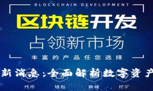 OK交易所平台最新消息：全面解析数字资产交易的未来趋势