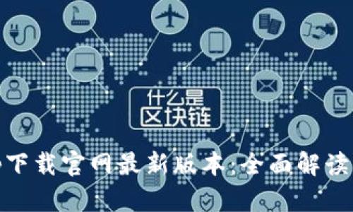 BK钱包app下载官网最新版本：全面解读与使用指南