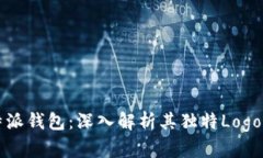 比特派钱包：深入解析其独特Logo设计