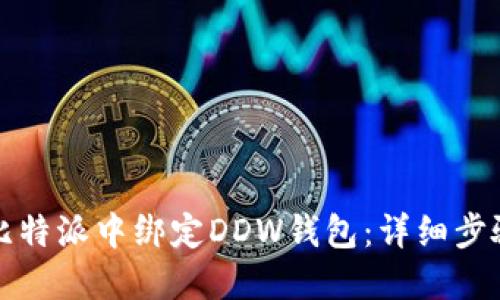 如何在比特派中绑定DDW钱包：详细步骤与技巧