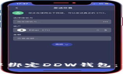 如何在比特派中绑定DDW钱包：详细步骤与技巧