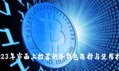 2023年市面上推荐的冷钱包选择与使用指南