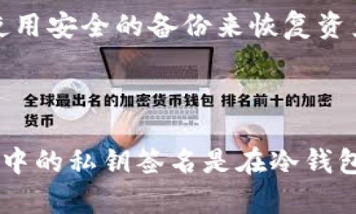 冷钱包扫码签名是指在加密货币交易中，一种安全的签名过程，主要用于确保交易的安全性和私密性。以下是关于这一主题的详细介绍。

什么是冷钱包？
冷钱包是指一种存储加密货币的方式，其中私钥（用于签名和授权交易的密钥）并未连接到互联网。这种钱包是离线的，通常被认为是最安全的存储加密货币的方式，因为它减少了黑客攻击和在线盗窃的风险。冷钱包的形式有很多种，包括硬件钱包、纸钱包和其他物理设备。

什么是扫码签名？
扫码签名是加密货币交易中一种通过二维码进行的身份验证和交易签名方式。在进行交易时，用户的设备会生成一个交易请求，该请求包含交易的相关信息。这些信息会被转换成二维码，用户可以通过冷钱包的设备扫描二维码，然后用私钥进行签名。签名后，交易信息将以数字形式返回给发起交易的设备，从而完成整个过程。

冷钱包扫码签名的基本流程
冷钱包扫码签名的过程一般分为以下几个步骤：
ol
    listrong生成交易信息：/strong用户在热钱包（即在线钱包）中发起交易，生成交易请求信息。/li
    listrong转为二维码：/strong将交易信息转换为二维码，用户可以通过冷钱包扫描。/li
    listrong冷钱包签名：/strong冷钱包设备扫描二维码后，会提取交易信息并使用私钥进行签名。/li
    listrong返回签名：/strong冷钱包将签名后的交易信息发送回热钱包，用户完成交易。/li
/ol

冷钱包扫码签名的优点
冷钱包扫码签名有很多优点，这也是其越来越受到用户欢迎的原因之一：
ul
    listrong安全性高：/strong由于冷钱包是离线存储，使得黑客攻击的风险大幅降低。/li
    listrong私密性强：/strong用户的私钥不泄露在网上，减少了被盗的可能性。/li
    listrong操作简单：/strong通过扫码签名，用户可以用最简单的方式进行交易确认。/li
/ul

上述过程存在的安全隐患
尽管冷钱包扫码签名的安全性较高，但仍然存在一些潜在的风险：
ul
    listrong社会工程学攻击：/strong用户可能会遭遇欺骗，提供自己的交易信息或私钥。/li
    listrong二维码篡改：/strong如果二维码在传递过程中被篡改，可能会导致用户签名错误的交易。/li
/ul

如何选择适合的冷钱包？
在选择冷钱包时，用户应当考虑几个关键因素：
ul
    listrong品牌信誉：/strong选择市场上认可的知名品牌，如Ledger、Trezor等。/li
    listrong操作友好性：/strong冷钱包的用户界面应简洁易懂，方便新手使用。/li
    listrong安全功能：/strong查看冷钱包是否有双重认证、备份和恢复选项等安全功能。/li
/ul

结论
冷钱包扫码签名为加密货币的交易提供了安全、便捷的解决方案。随着数字货币的普及，理解这种技术的重要性也日益增加。用户在选择冷钱包时，应时刻保持警惕，确保自己的资产安全。

### 相关问题
#### 问题1: 冷钱包和热钱包的区别是什么？
冷钱包与热钱包的核心差异
冷钱包和热钱包在存储方式、安全性和使用场景上有着显著的区别。首先，冷钱包是离线的，适合长期储存大量的加密货币，而热钱包则是在线的，适合频繁的小额交易。其次，从安全性来看，冷钱包因为不连接互联网，安全性更高，而热钱包则因其便捷性而面临更高的风险。

#### 问题2: 如何安全使用冷钱包？
冷钱包的安全使用建议
为确保冷钱包的安全，用户应定期更新其固件，确保其设备没有任何恶意软件。此外，用户还应备份其私钥并安全地存放，以免在设备丢失或损坏后，无法恢复资金。定期检查交易记录，确保没有未授权的交易也至关重要。

#### 问题3: 冷钱包扫码签名的技术原理是什么？
扫码签名的技术机制
扫码签名的技术原理基于公钥密码学，通过生成的二维码使得交易信息的传递和签名过程更为安全和便捷。用户通过其设备生成交易请求，二维码中的信息经过加密后被冷钱包解码，并用私钥进行签名以确保交易的真实性和完整性。

#### 问题4: 冷钱包是否可以恢复被盗的资产？
冷钱包资产恢复的可能性
如果冷钱包的私钥丢失或盗取，通常是无法恢复被盗资产的。因此，用户在设置冷钱包时应务必备份和保护好私钥。许多冷钱包提供了恢复选项，需要使用安全的备份来恢复资产。

#### 问题5: 为什么扫码签名被认为更安全？
扫码签名的安全性分析
扫码签名被认为更安全，是因为它减小了被网络攻击的风险。通过将重要的交易信息和操作分割成几个部分，私钥不会直接暴露在在线环境中。此过程中的私钥签名是在冷钱包离线环境中完成的，降低了被黑客攻击的可能性。
