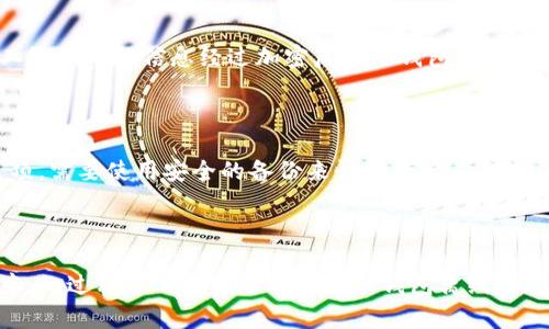 冷钱包扫码签名是指在加密货币交易中，一种安全的签名过程，主要用于确保交易的安全性和私密性。以下是关于这一主题的详细介绍。

什么是冷钱包？
冷钱包是指一种存储加密货币的方式，其中私钥（用于签名和授权交易的密钥）并未连接到互联网。这种钱包是离线的，通常被认为是最安全的存储加密货币的方式，因为它减少了黑客攻击和在线盗窃的风险。冷钱包的形式有很多种，包括硬件钱包、纸钱包和其他物理设备。

什么是扫码签名？
扫码签名是加密货币交易中一种通过二维码进行的身份验证和交易签名方式。在进行交易时，用户的设备会生成一个交易请求，该请求包含交易的相关信息。这些信息会被转换成二维码，用户可以通过冷钱包的设备扫描二维码，然后用私钥进行签名。签名后，交易信息将以数字形式返回给发起交易的设备，从而完成整个过程。

冷钱包扫码签名的基本流程
冷钱包扫码签名的过程一般分为以下几个步骤：
ol
    listrong生成交易信息：/strong用户在热钱包（即在线钱包）中发起交易，生成交易请求信息。/li
    listrong转为二维码：/strong将交易信息转换为二维码，用户可以通过冷钱包扫描。/li
    listrong冷钱包签名：/strong冷钱包设备扫描二维码后，会提取交易信息并使用私钥进行签名。/li
    listrong返回签名：/strong冷钱包将签名后的交易信息发送回热钱包，用户完成交易。/li
/ol

冷钱包扫码签名的优点
冷钱包扫码签名有很多优点，这也是其越来越受到用户欢迎的原因之一：
ul
    listrong安全性高：/strong由于冷钱包是离线存储，使得黑客攻击的风险大幅降低。/li
    listrong私密性强：/strong用户的私钥不泄露在网上，减少了被盗的可能性。/li
    listrong操作简单：/strong通过扫码签名，用户可以用最简单的方式进行交易确认。/li
/ul

上述过程存在的安全隐患
尽管冷钱包扫码签名的安全性较高，但仍然存在一些潜在的风险：
ul
    listrong社会工程学攻击：/strong用户可能会遭遇欺骗，提供自己的交易信息或私钥。/li
    listrong二维码篡改：/strong如果二维码在传递过程中被篡改，可能会导致用户签名错误的交易。/li
/ul

如何选择适合的冷钱包？
在选择冷钱包时，用户应当考虑几个关键因素：
ul
    listrong品牌信誉：/strong选择市场上认可的知名品牌，如Ledger、Trezor等。/li
    listrong操作友好性：/strong冷钱包的用户界面应简洁易懂，方便新手使用。/li
    listrong安全功能：/strong查看冷钱包是否有双重认证、备份和恢复选项等安全功能。/li
/ul

结论
冷钱包扫码签名为加密货币的交易提供了安全、便捷的解决方案。随着数字货币的普及，理解这种技术的重要性也日益增加。用户在选择冷钱包时，应时刻保持警惕，确保自己的资产安全。

### 相关问题
#### 问题1: 冷钱包和热钱包的区别是什么？
冷钱包与热钱包的核心差异
冷钱包和热钱包在存储方式、安全性和使用场景上有着显著的区别。首先，冷钱包是离线的，适合长期储存大量的加密货币，而热钱包则是在线的，适合频繁的小额交易。其次，从安全性来看，冷钱包因为不连接互联网，安全性更高，而热钱包则因其便捷性而面临更高的风险。

#### 问题2: 如何安全使用冷钱包？
冷钱包的安全使用建议
为确保冷钱包的安全，用户应定期更新其固件，确保其设备没有任何恶意软件。此外，用户还应备份其私钥并安全地存放，以免在设备丢失或损坏后，无法恢复资金。定期检查交易记录，确保没有未授权的交易也至关重要。

#### 问题3: 冷钱包扫码签名的技术原理是什么？
扫码签名的技术机制
扫码签名的技术原理基于公钥密码学，通过生成的二维码使得交易信息的传递和签名过程更为安全和便捷。用户通过其设备生成交易请求，二维码中的信息经过加密后被冷钱包解码，并用私钥进行签名以确保交易的真实性和完整性。

#### 问题4: 冷钱包是否可以恢复被盗的资产？
冷钱包资产恢复的可能性
如果冷钱包的私钥丢失或盗取，通常是无法恢复被盗资产的。因此，用户在设置冷钱包时应务必备份和保护好私钥。许多冷钱包提供了恢复选项，需要使用安全的备份来恢复资产。

#### 问题5: 为什么扫码签名被认为更安全？
扫码签名的安全性分析
扫码签名被认为更安全，是因为它减小了被网络攻击的风险。通过将重要的交易信息和操作分割成几个部分，私钥不会直接暴露在在线环境中。此过程中的私钥签名是在冷钱包离线环境中完成的，降低了被黑客攻击的可能性。
