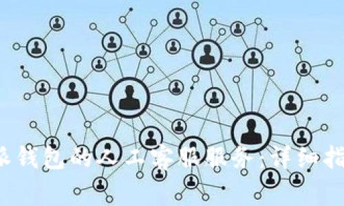 如何联系b特派钱包的人工客服服务：详细指导与常见问题