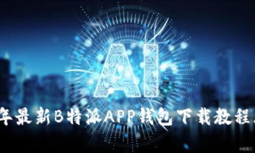 2023年最新B特派APP钱包下载教程（安卓）