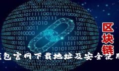 C币钱包官网下载地址及安全使用指南