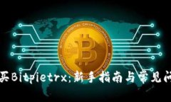 如何购买Bitpietrx：新手指南与常见问题解答