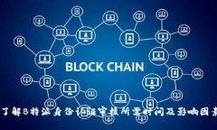 了解B特派身份认证审核所需时间及影响因素