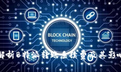 全面解析B特派转账手续费及其影响因素