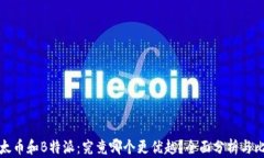 比太币和B特派：究竟哪个更优越？全面分析与比