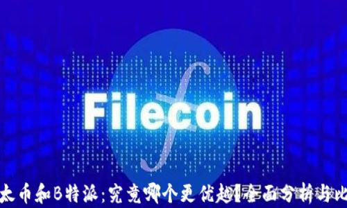 
比太币和B特派：究竟哪个更优越？全面分析与比较