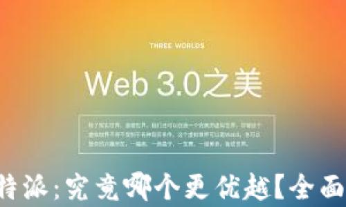 
比太币和B特派：究竟哪个更优越？全面分析与比较