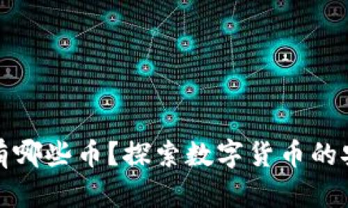 冷钱包能存有哪些币？探索数字货币的安全存储选择