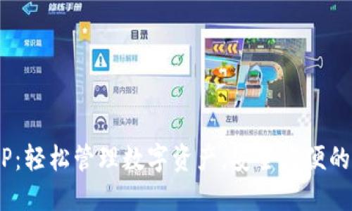 TOPAY钱包APP：轻松管理数字资产，安全方便的智能钱包选择